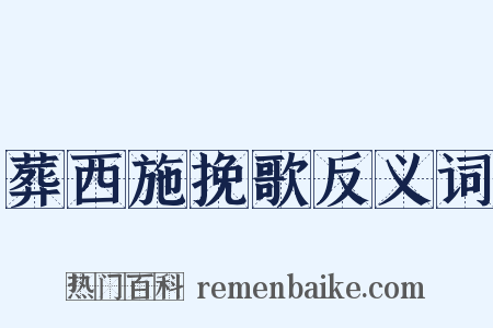 葬西施挽歌反义词是什么意思的图片